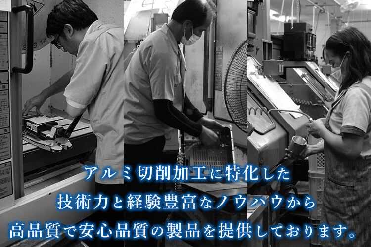 アルミ切削加工に特化した技術力と豊富経験とノウハウから高品質で安心品質の製品を提供しております。