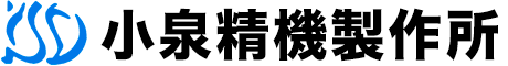 小泉精機製作所