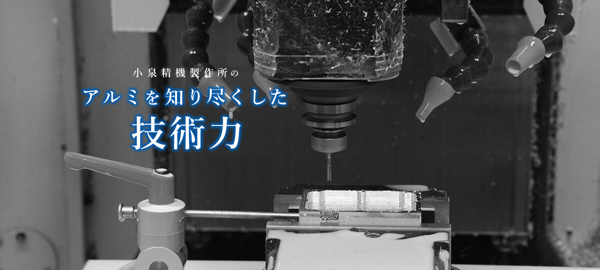小泉精機製作所のアルミを知り尽くした技術力